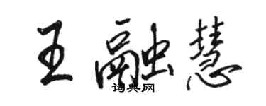 駱恆光王融慧行書個性簽名怎么寫