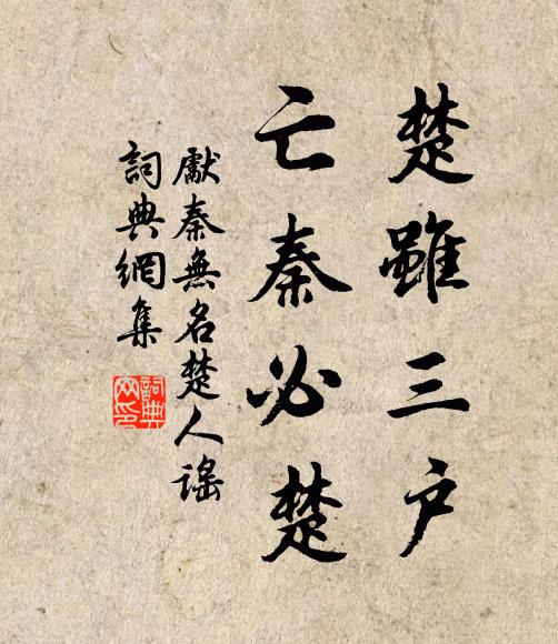 莫待西風吹老，薦玉醴、碧筒拼醉 詩詞名句