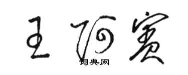 駱恆光王阿賓草書個性簽名怎么寫