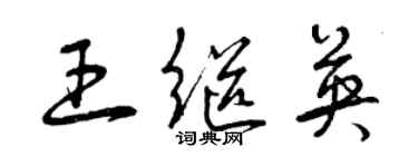 曾慶福王繼英草書個性簽名怎么寫