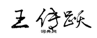 曾慶福王傳躍行書個性簽名怎么寫