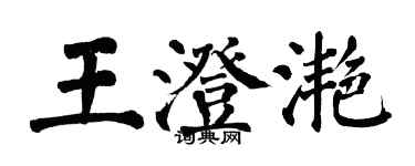 翁闓運王澄灩楷書個性簽名怎么寫