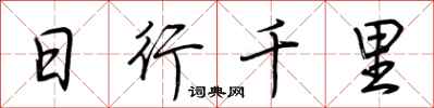荊霄鵬日行千里行書怎么寫
