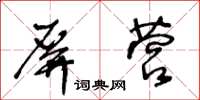 王冬齡屏營草書怎么寫