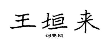 袁強王垣來楷書個性簽名怎么寫