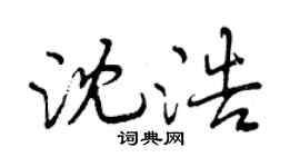 曾慶福沈浩行書個性簽名怎么寫