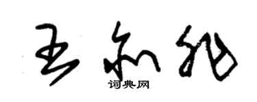 朱錫榮王亦非草書個性簽名怎么寫