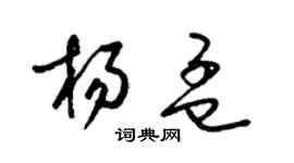 梁錦英楊孟草書個性簽名怎么寫