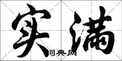 胡問遂實滿行書怎么寫