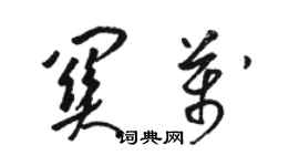 駱恆光關萬草書個性簽名怎么寫