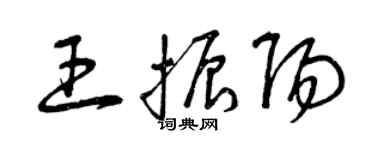曾慶福王振陽草書個性簽名怎么寫