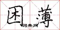 侯登峰困薄楷書怎么寫