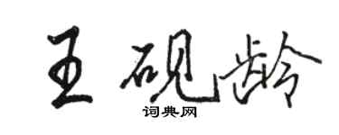 駱恆光王硯齡行書個性簽名怎么寫
