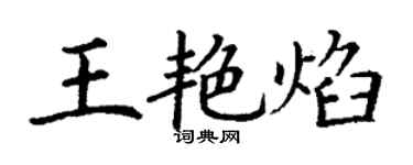 丁謙王艷焰楷書個性簽名怎么寫