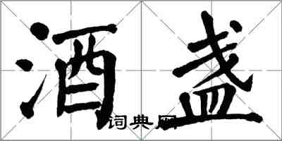 翁闓運酒盞楷書怎么寫