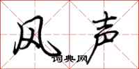荊霄鵬風聲行書怎么寫