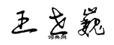 曾慶福王世巍草書個性簽名怎么寫