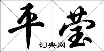 胡問遂平瑩行書怎么寫