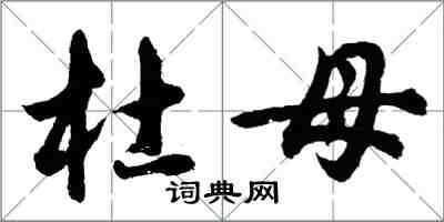 胡問遂杜母行書怎么寫