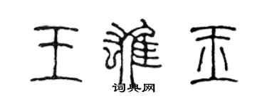 陳聲遠王雄玉篆書個性簽名怎么寫