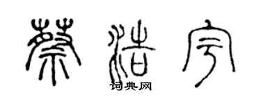 陳聲遠蔡浩宇篆書個性簽名怎么寫