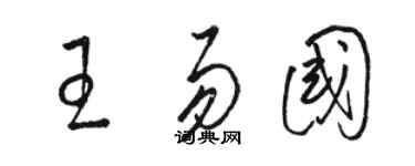 駱恆光王易國草書個性簽名怎么寫