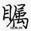 龐中華寫的硬筆楷書矚