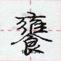 龐中華寫的硬筆行書饔