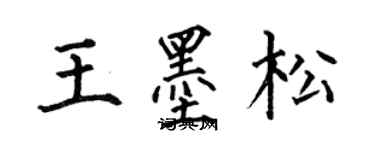 何伯昌王墨松楷書個性簽名怎么寫