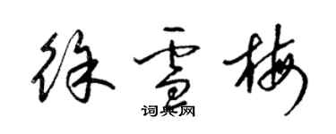 梁錦英徐雪梅草書個性簽名怎么寫