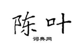 袁強陳葉楷書個性簽名怎么寫
