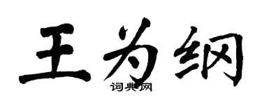 翁闓運王為綱楷書個性簽名怎么寫