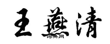 胡問遂王燕清行書個性簽名怎么寫