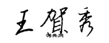 王正良王賀秀行書個性簽名怎么寫