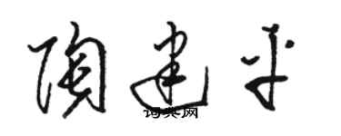 駱恆光陶建平草書個性簽名怎么寫