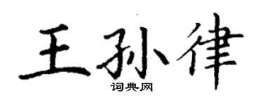 丁謙王孫律楷書個性簽名怎么寫