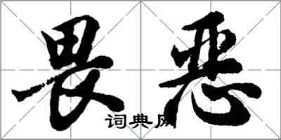 胡問遂畏惡行書怎么寫