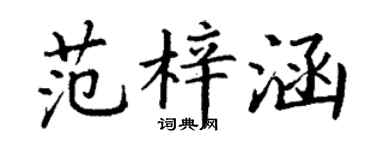 丁謙范梓涵楷書個性簽名怎么寫
