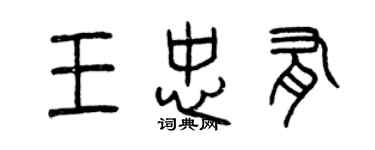 曾慶福王忠有篆書個性簽名怎么寫