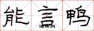 曾慶福能言鴨隸書怎么寫