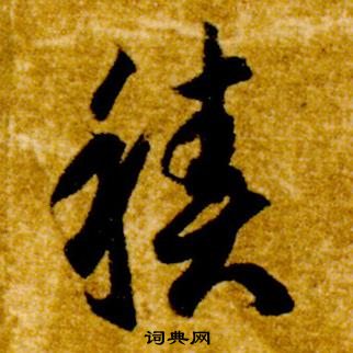 智永真草千字文中積的寫法