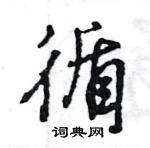 王旻寫的硬筆行書循