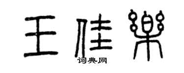 曾慶福王佳樂篆書個性簽名怎么寫