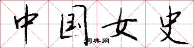 中國女史怎么寫好看