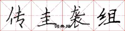 侯登峰傳圭襲組楷書怎么寫