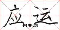 駱恆光應運楷書怎么寫