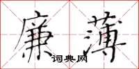 黃華生廉薄楷書怎么寫