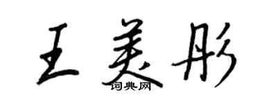 王正良王美彤行書個性簽名怎么寫