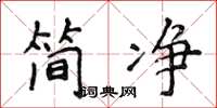 侯登峰簡淨楷書怎么寫