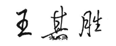 駱恆光王其勝行書個性簽名怎么寫